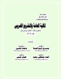 المالية العامة والتشريع الضريبي